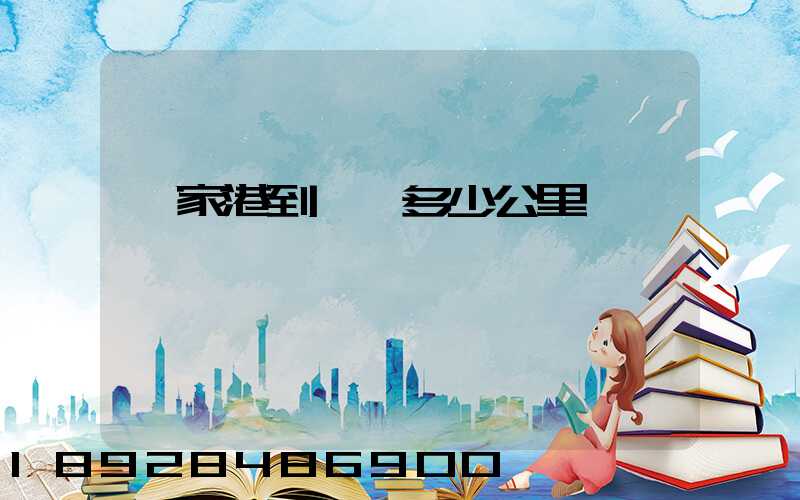 張家港到棗莊多少公里