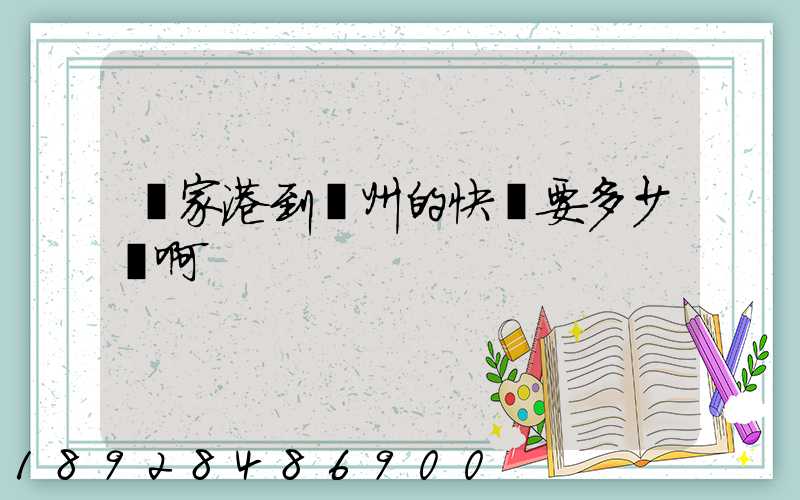 張家港到蘇州的快遞要多少錢啊