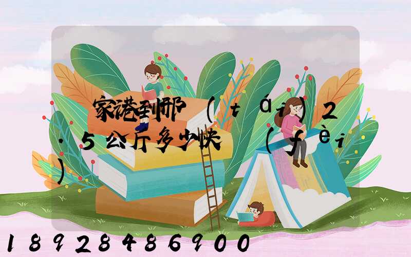 張家港到邢臺(tái)2.5公斤多少快遞費(fèi)寶寶車