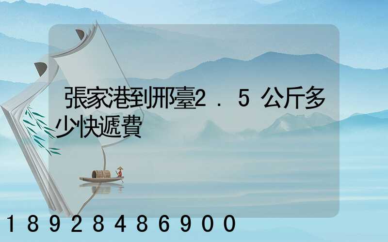 張家港到邢臺2.5公斤多少快遞費