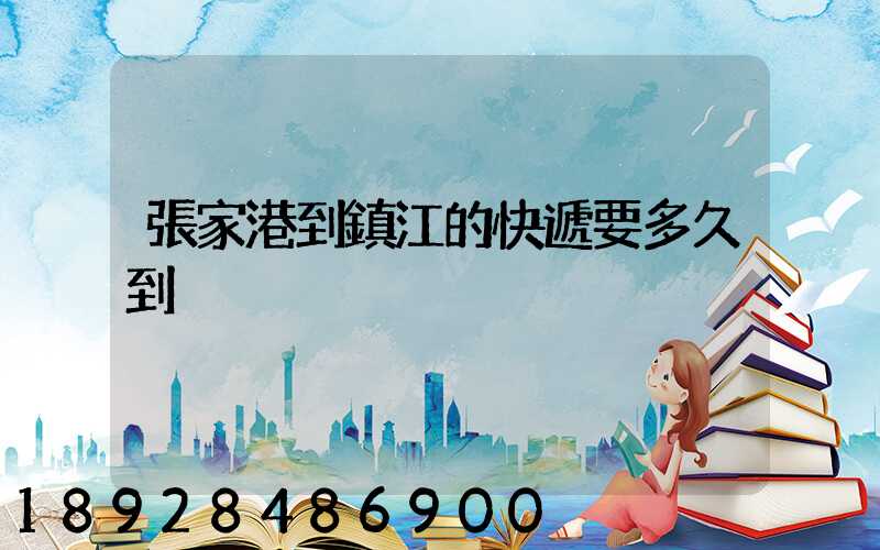 張家港到鎮江的快遞要多久到