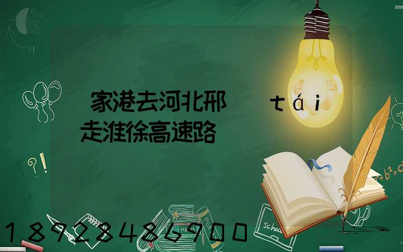 張家港去河北邢臺(tái)走淮徐高速路線圖