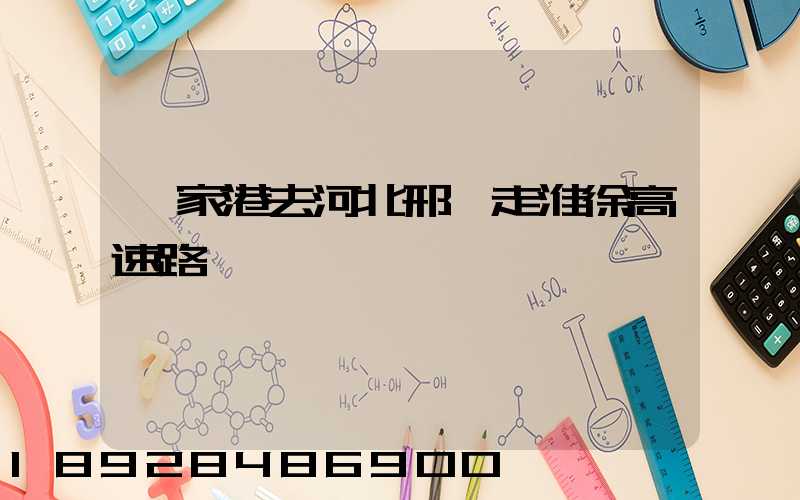 張家港去河北邢臺走淮徐高速路線圖