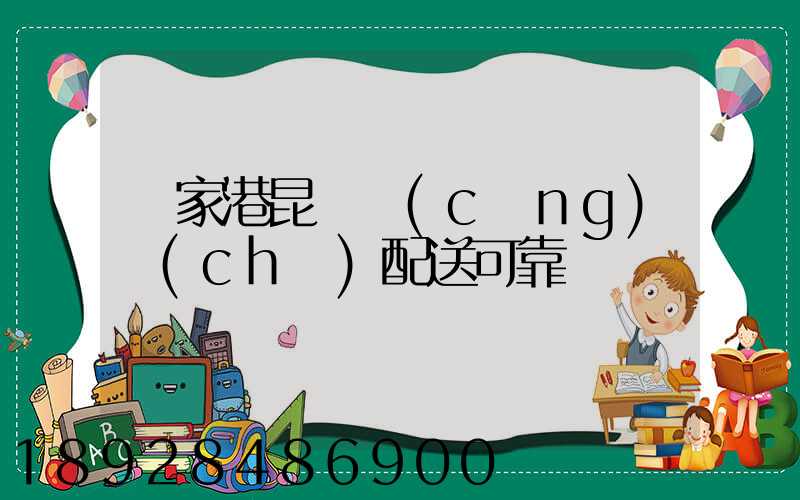 張家港昆駕倉(cāng)儲(chǔ)配送可靠嗎