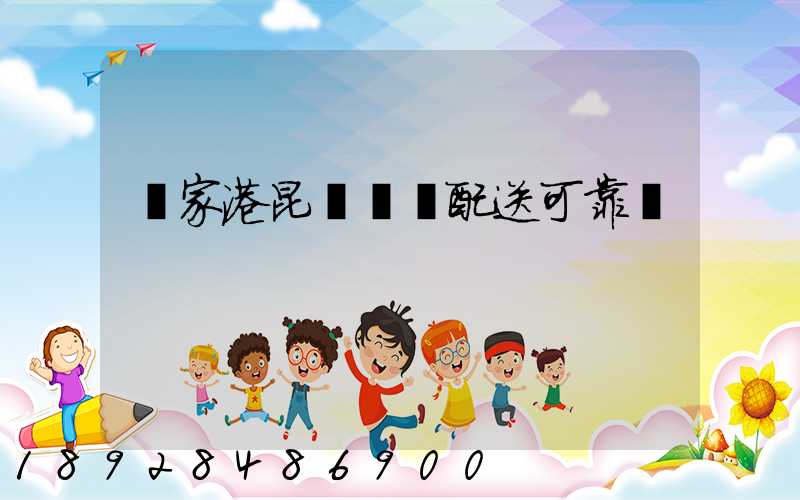 張家港昆駕倉儲配送可靠嗎