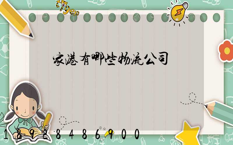 張家港有哪些物流公司