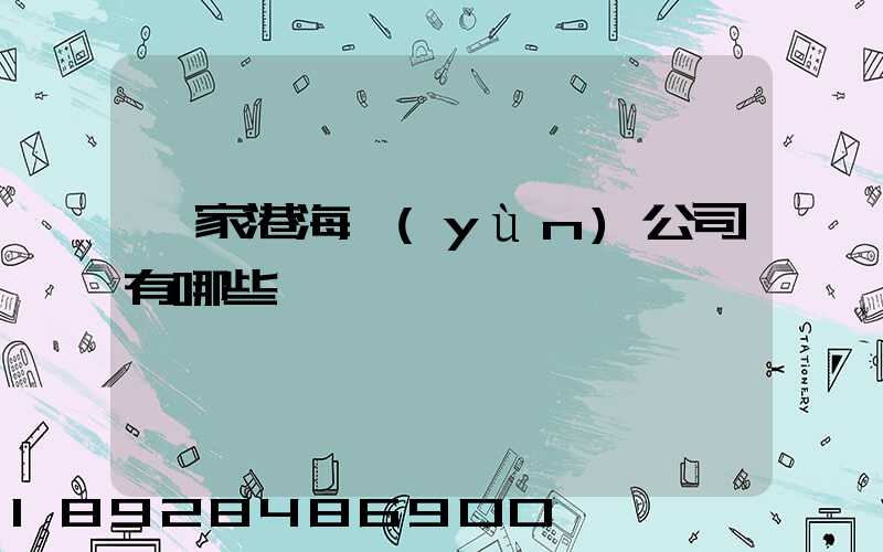 張家港海運(yùn)公司有哪些