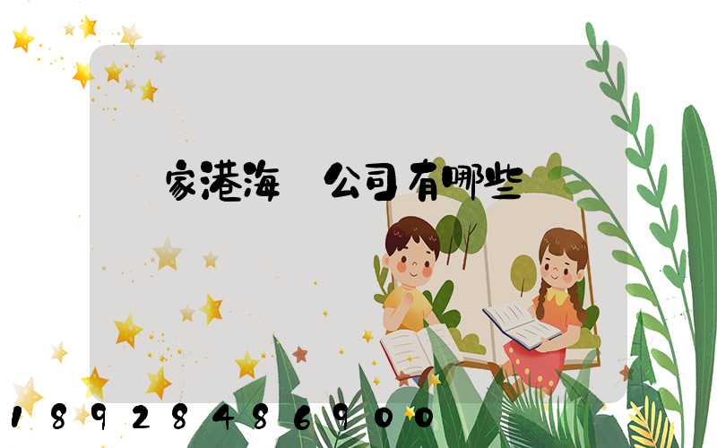 張家港海運公司有哪些