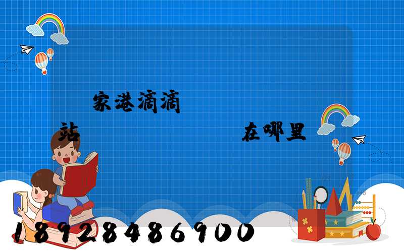 張家港滴滴貨運(yùn)站點(diǎn)在哪里