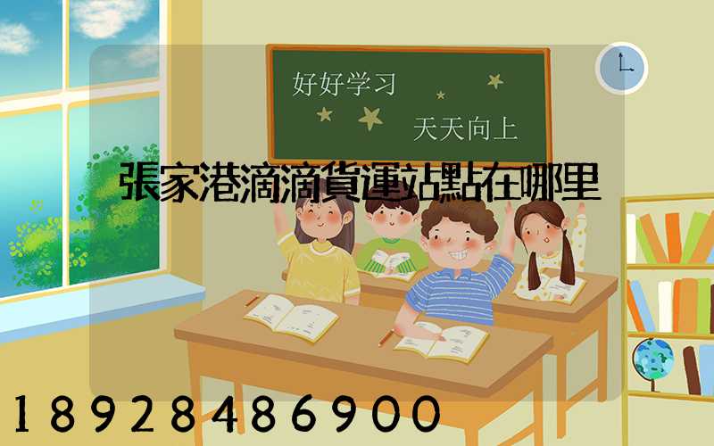 張家港滴滴貨運站點在哪里