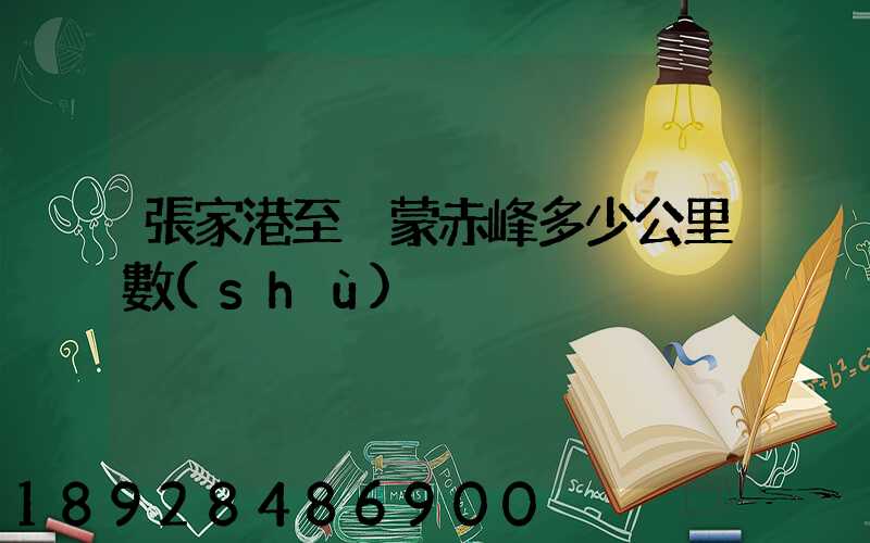 張家港至內蒙赤峰多少公里數(shù)