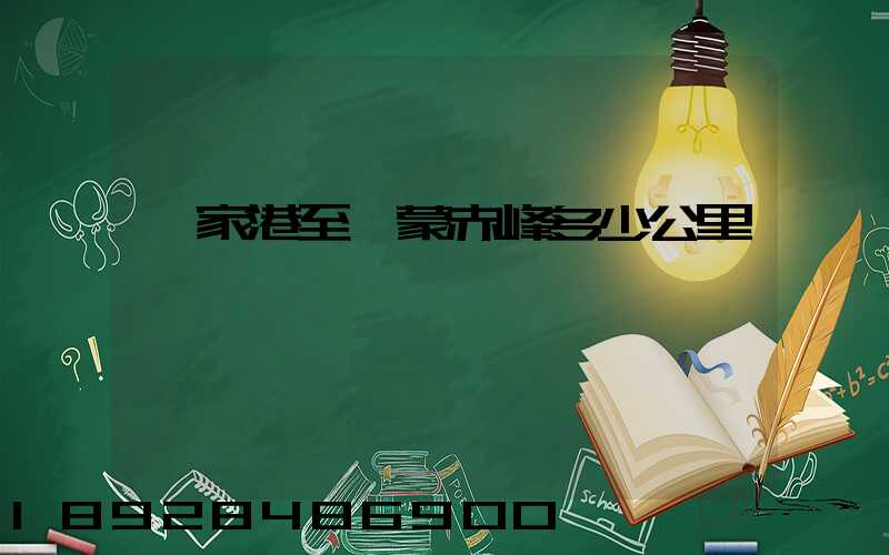 張家港至內蒙赤峰多少公里數