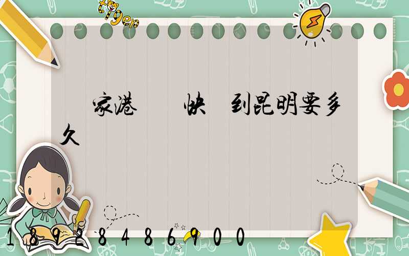 張家港順豐快遞到昆明要多久