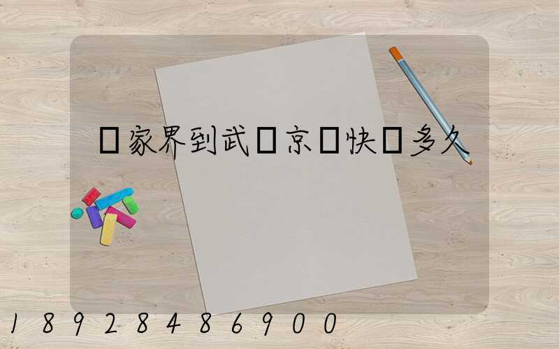 張家界到武漢京東快遞多久