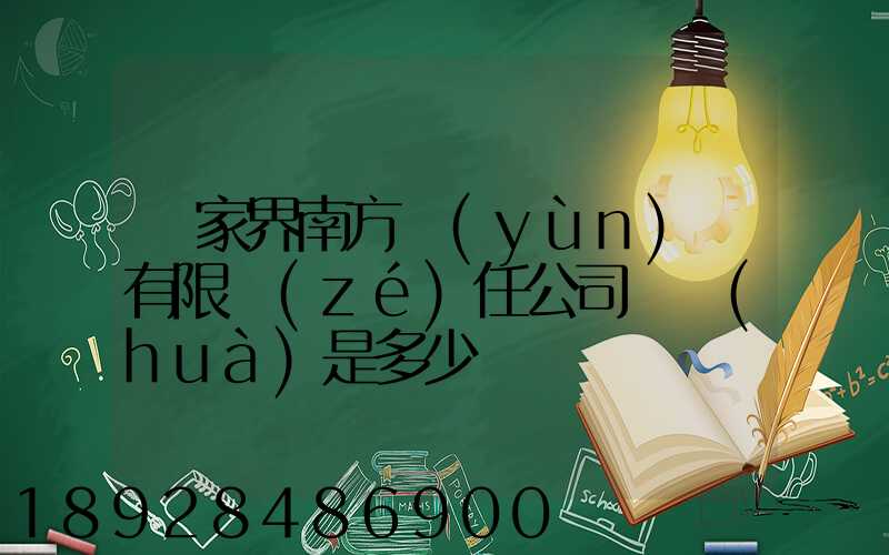張家界南方運(yùn)輸有限責(zé)任公司電話(huà)是多少