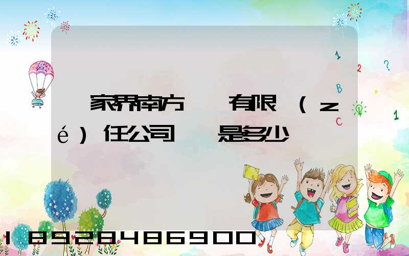 張家界南方運輸有限責(zé)任公司電話是多少