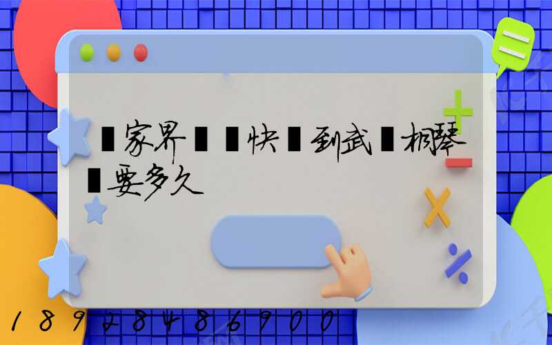 張家界韻達快遞到武義桐琴鎮要多久