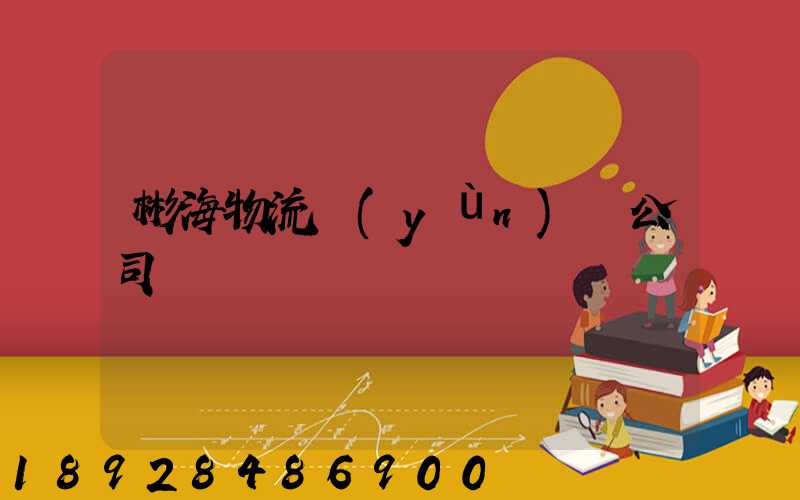 彬海物流運(yùn)輸公司