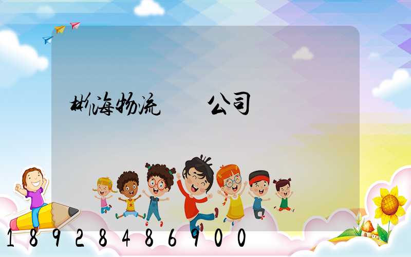 彬海物流運輸公司