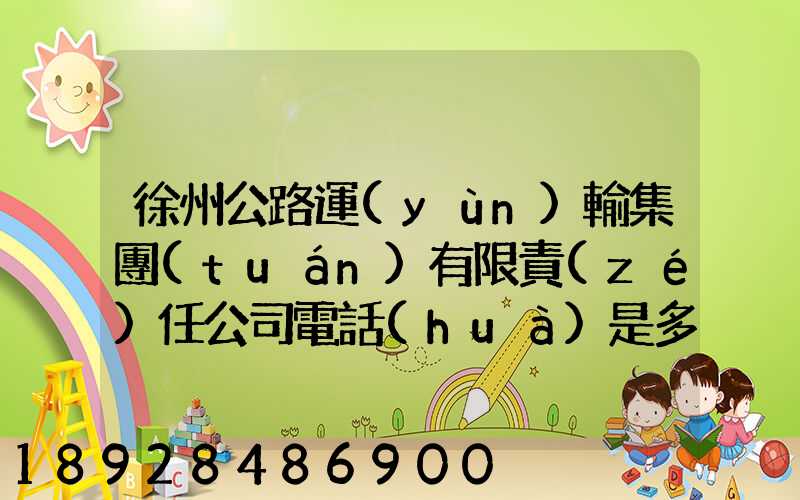 徐州公路運(yùn)輸集團(tuán)有限責(zé)任公司電話(huà)是多少