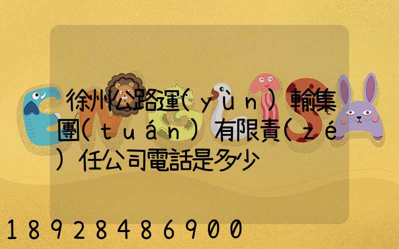 徐州公路運(yùn)輸集團(tuán)有限責(zé)任公司電話是多少