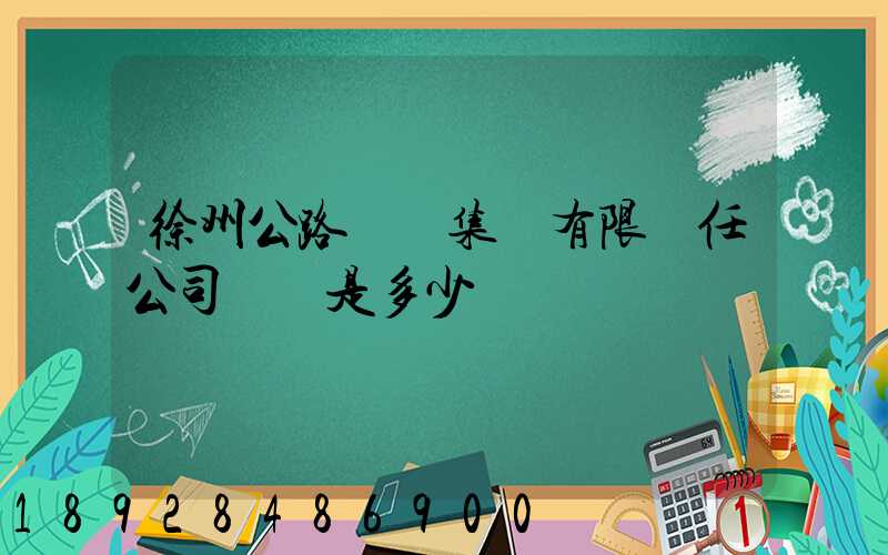 徐州公路運輸集團有限責任公司電話是多少