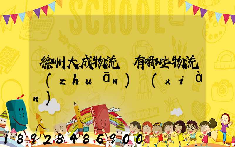 徐州大成物流園有哪些物流專(zhuān)線(xiàn)