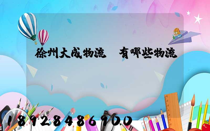 徐州大成物流園有哪些物流專線