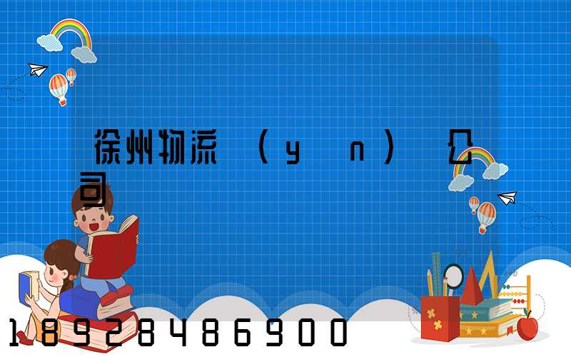 徐州物流運(yùn)輸公司