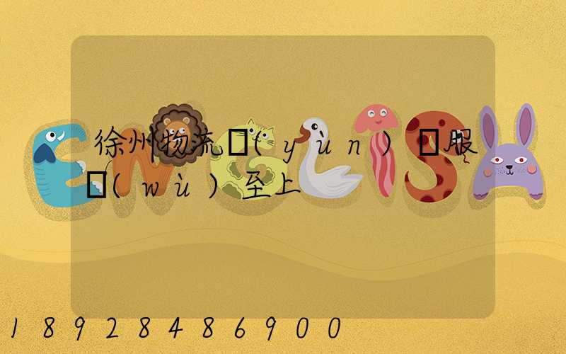 徐州物流運(yùn)輸服務(wù)至上