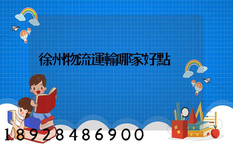 徐州物流運輸哪家好點