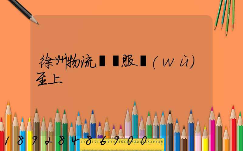 徐州物流運輸服務(wù)至上