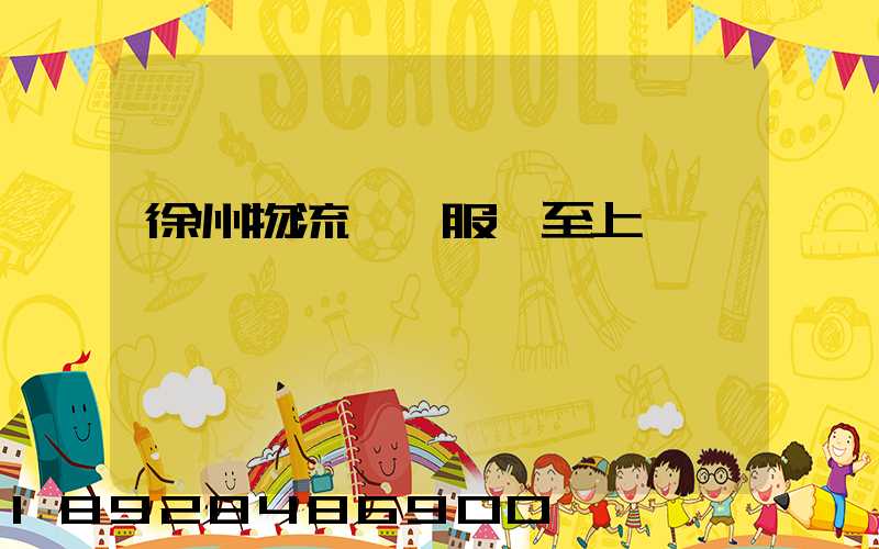 徐州物流運輸服務至上