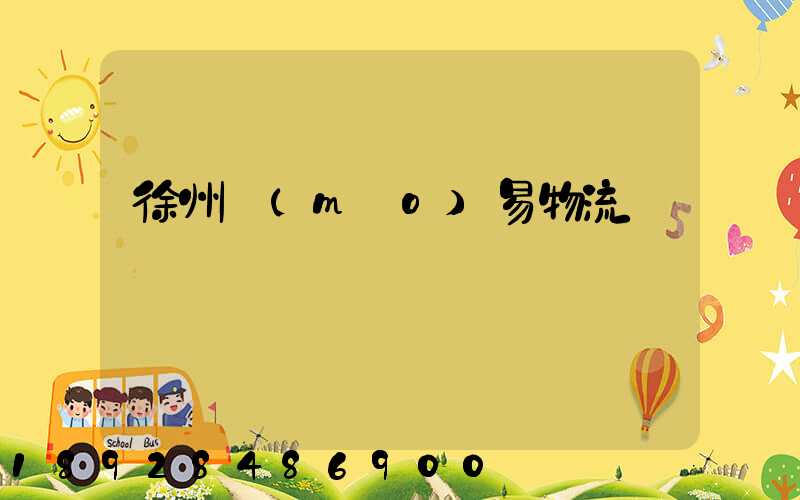 徐州貿(mào)易物流運輸報價