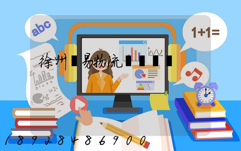 徐州貿易物流運輸報價