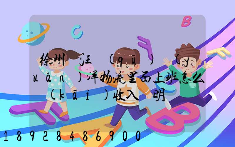 徐州賈汪區(qū)遠(yuǎn)洋物流里面上班怎么開(kāi)收入證明