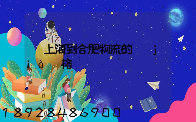 從上海到合肥物流的價(jià)格