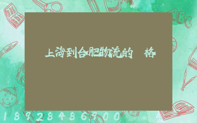 從上海到合肥物流的價格