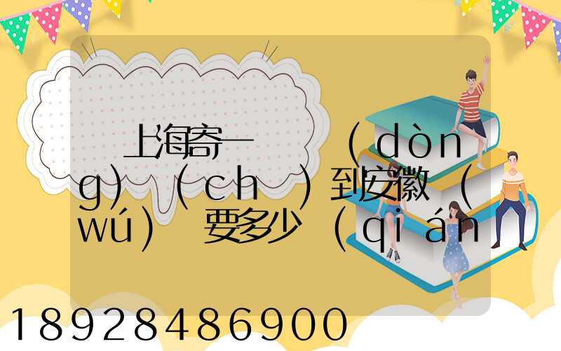 從上海寄一輛電動(dòng)車(chē)到安徽無(wú)為要多少錢(qián)