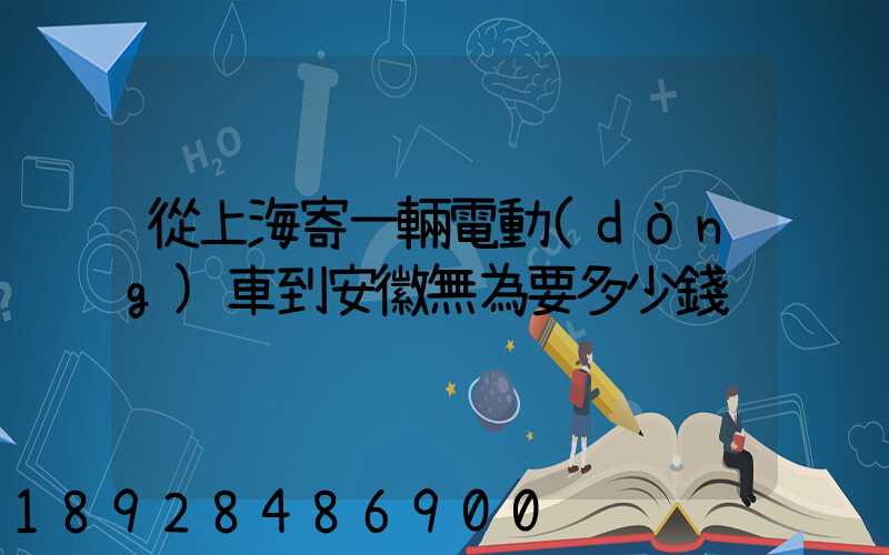 從上海寄一輛電動(dòng)車到安徽無為要多少錢