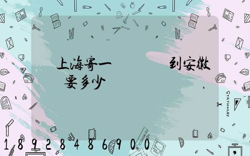 從上海寄一輛電動車到安徽無為要多少錢
