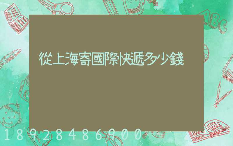 從上海寄國際快遞多少錢