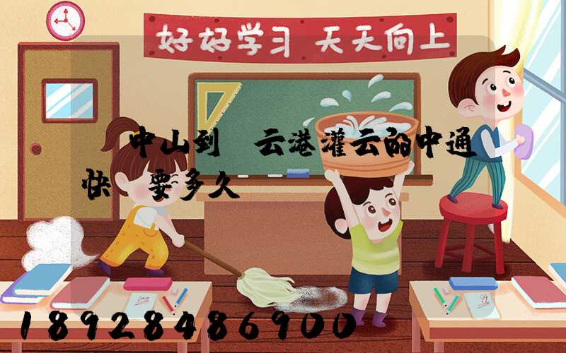 從中山到連云港灌云的中通快遞要多久