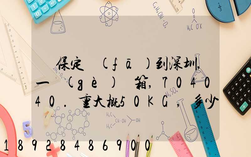 從保定發(fā)到深圳,一個(gè)紙箱,704040.重大概50KG,多少錢