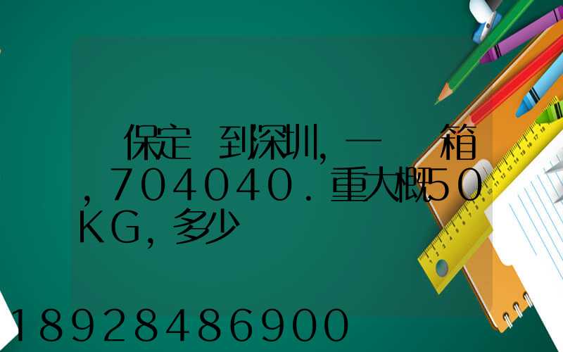 從保定發到深圳,一個紙箱,704040.重大概50KG,多少錢