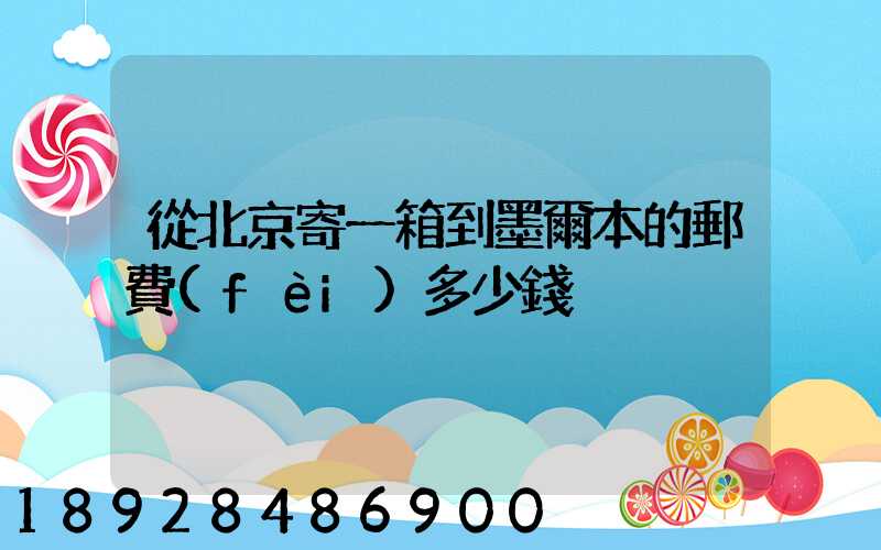 從北京寄一箱到墨爾本的郵費(fèi)多少錢