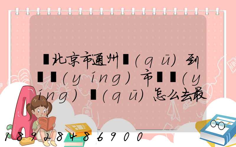 從北京市通州區(qū)到東營(yíng)市東營(yíng)區(qū)怎么去最快