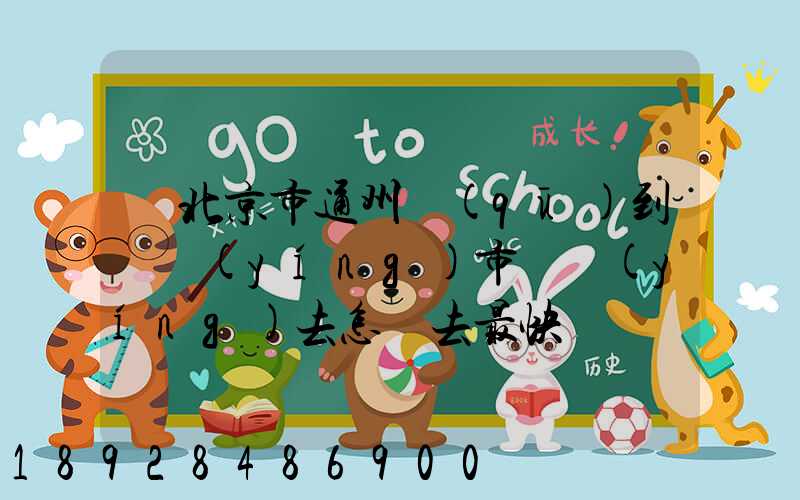 從北京市通州區(qū)到東營(yíng)市東營(yíng)去怎樣去最快