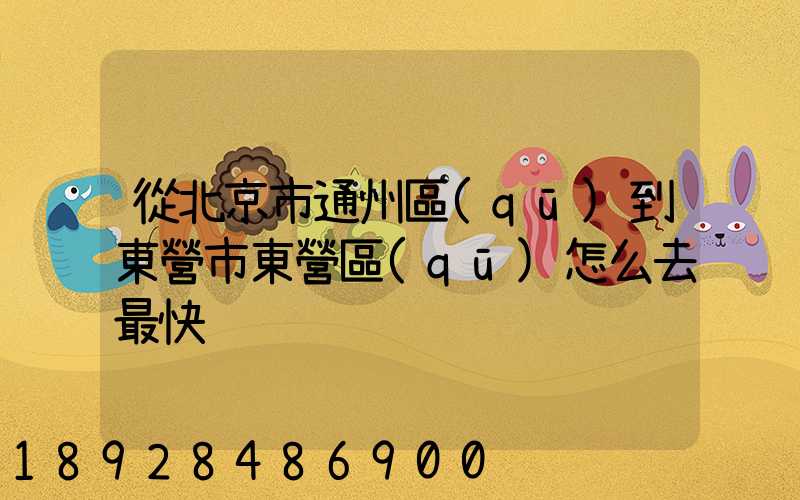 從北京市通州區(qū)到東營市東營區(qū)怎么去最快