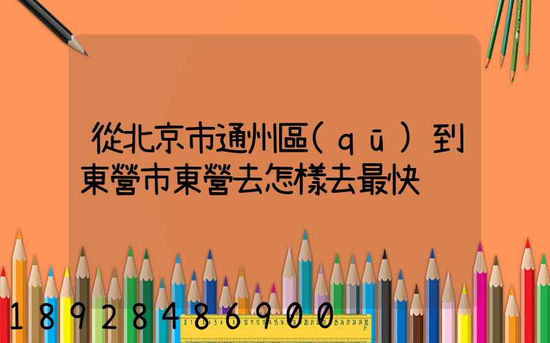 從北京市通州區(qū)到東營市東營去怎樣去最快